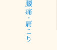 腰痛・肩こり